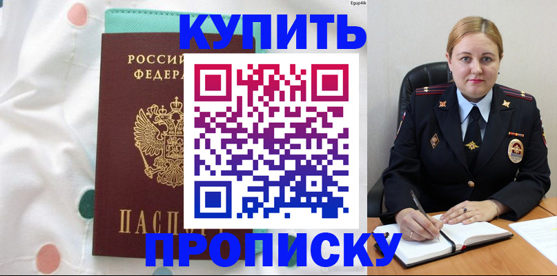 временная регистрация для школы в Купино