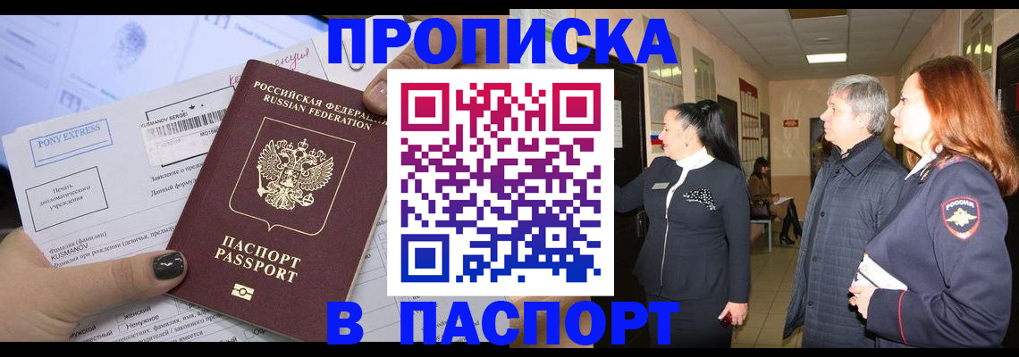 купить прописку в Купино